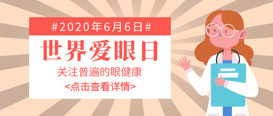 全國(guó)愛(ài)眼日，愛(ài)大愛(ài)伴你同行！